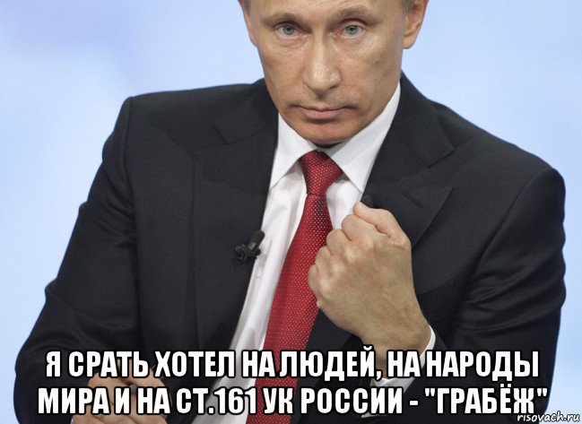  я срать хотел на людей, на народы мира и на ст.161 ук россии - "грабёж", Мем Путин показывает кулак