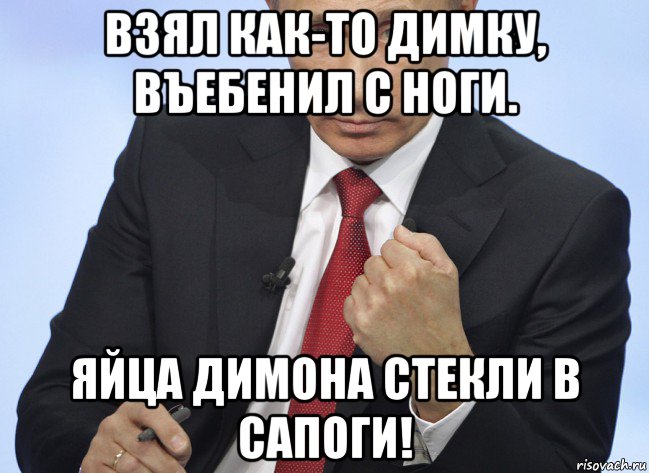 взял как-то димку, въебенил с ноги. яйца димона стекли в сапоги!, Мем Путин показывает кулак