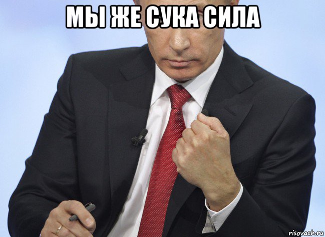 мы же сука сила , Мем Путин показывает кулак