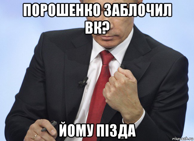 порошенко заблочил вк? йому пізда, Мем Путин показывает кулак