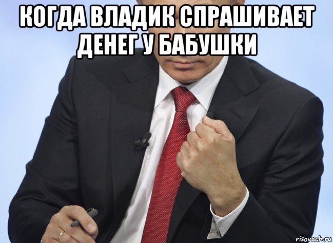 когда владик спрашивает денег у бабушки , Мем Путин показывает кулак