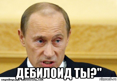  дебилоид ты?", Мем  Путин