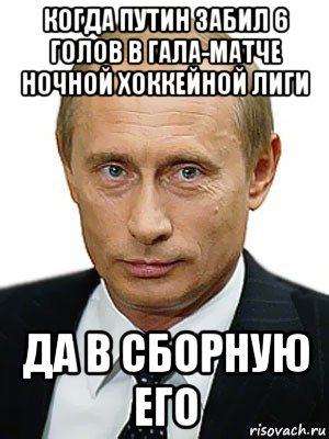 когда путин забил 6 голов в гала-матче ночной хоккейной лиги да в сборную его, Мем Путин