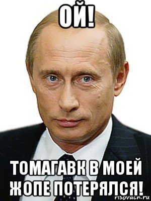 ой! томагавк в моей жопе потерялся!, Мем Путин