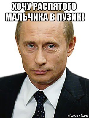 хочу распятого мальчика в пузик! , Мем Путин