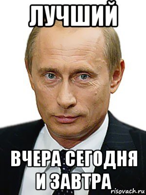 лучший вчера сегодня и завтра, Мем Путин
