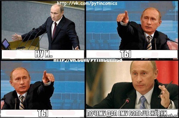ну и.. ты ты почему дал ему больше жёвки, Комикс Путин