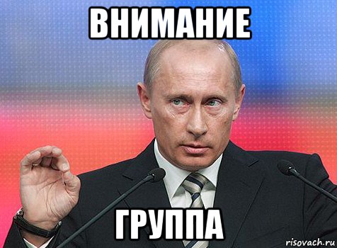 внимание группа, Мем путин