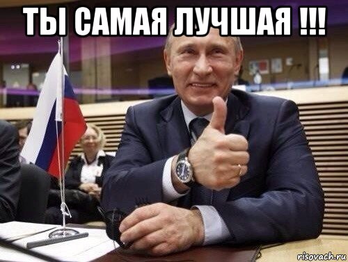 ты самая лучшая !!! , Мем Путин