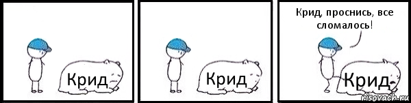 Крид Крид Крид Крид, проснись, все сломалось!, Комикс   Работай