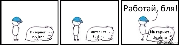 Интернет Beeline Интернет Beeline Интернет Beeline Работай, бля!, Комикс   Работай