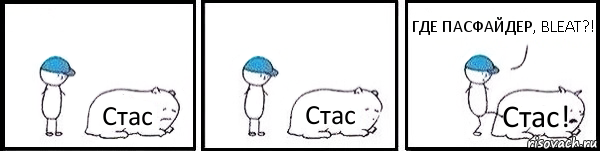 Стас Стас Стас! ГДЕ ПАСФАЙДЕР, BLEAT?!, Комикс   Работай