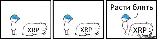 XRP XRP XRP Расти блять, Комикс   Работай