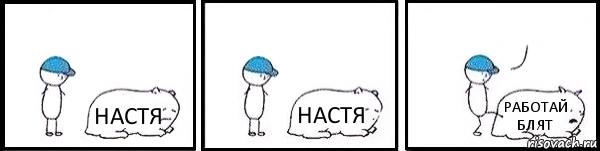 НАСТЯ НАСТЯ РАБОТАЙ БЛЯТ , Комикс   Работай