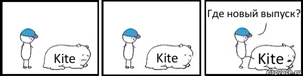 Kite Kite Kite Где новый выпуск?, Комикс   Работай