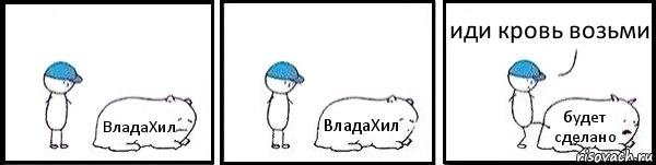 ВладаХил ВладаХил будет сделано иди кровь возьми, Комикс   Работай