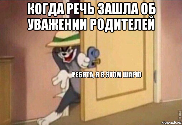 когда речь зашла об уважении родителей , Мем    Ребята я в этом шарю