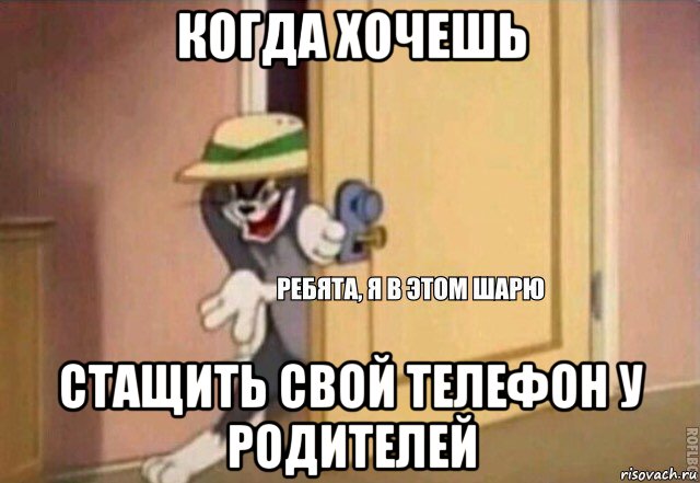 когда хочешь стащить свой телефон у родителей