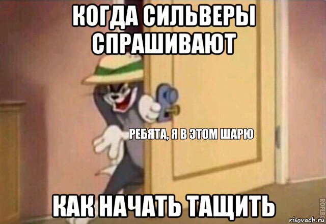 когда сильверы спрашивают как начать тащить, Мем    Ребята я в этом шарю