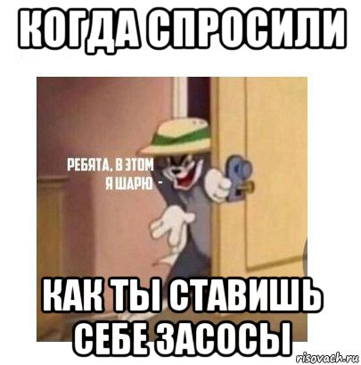 когда спросили как ты ставишь себе засосы, Мем Ребята я в этом шарю