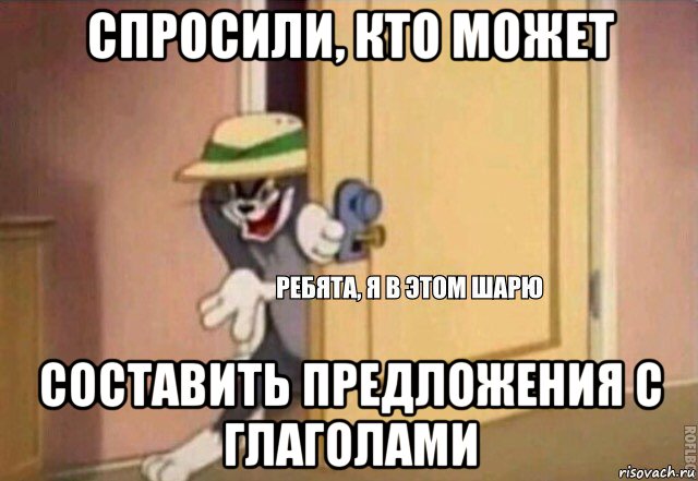 спросили, кто может составить предложения с глаголами, Мем    Ребята я в этом шарю