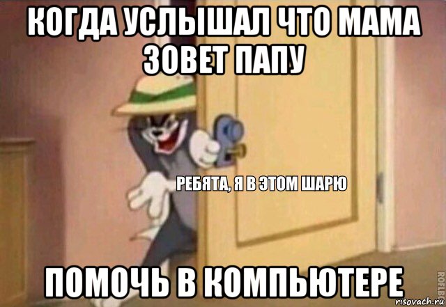 когда услышал что мама зовет папу помочь в компьютере, Мем    Ребята я в этом шарю