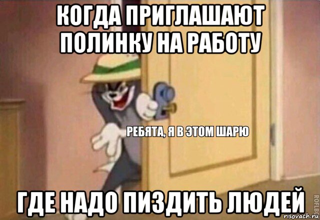 когда приглашают полинку на работу где надо пиздить людей, Мем    Ребята я в этом шарю