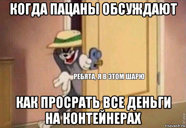 когда пацаны обсуждают как просрать все деньги на контейнерах