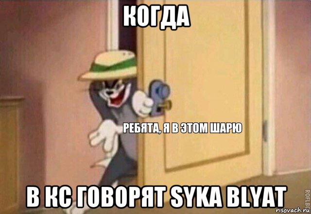 когда в кс говорят syka blyat