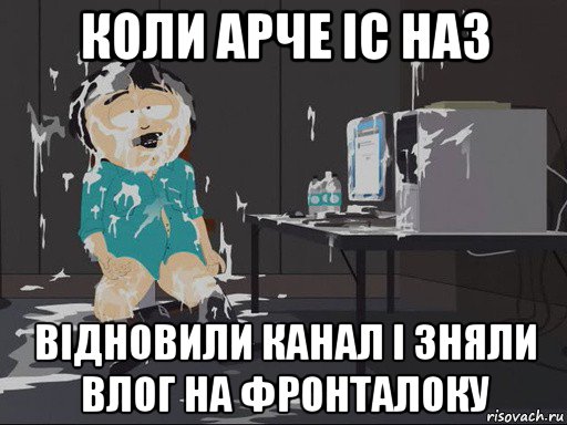 коли арче іс наз відновили канал і зняли влог на фронталоку, Мем    Рэнди Марш