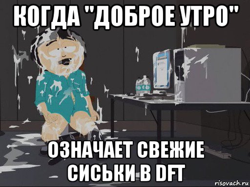 когда "доброе утро" означает свежие сиськи в dft, Мем    Рэнди Марш