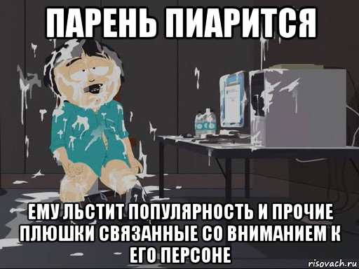 парень пиарится ему льстит популярность и прочие плюшки связанные со вниманием к его персоне, Мем    Рэнди Марш