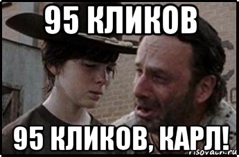 95 кликов 95 кликов, карл!, Мем Рик и карл 1 shot