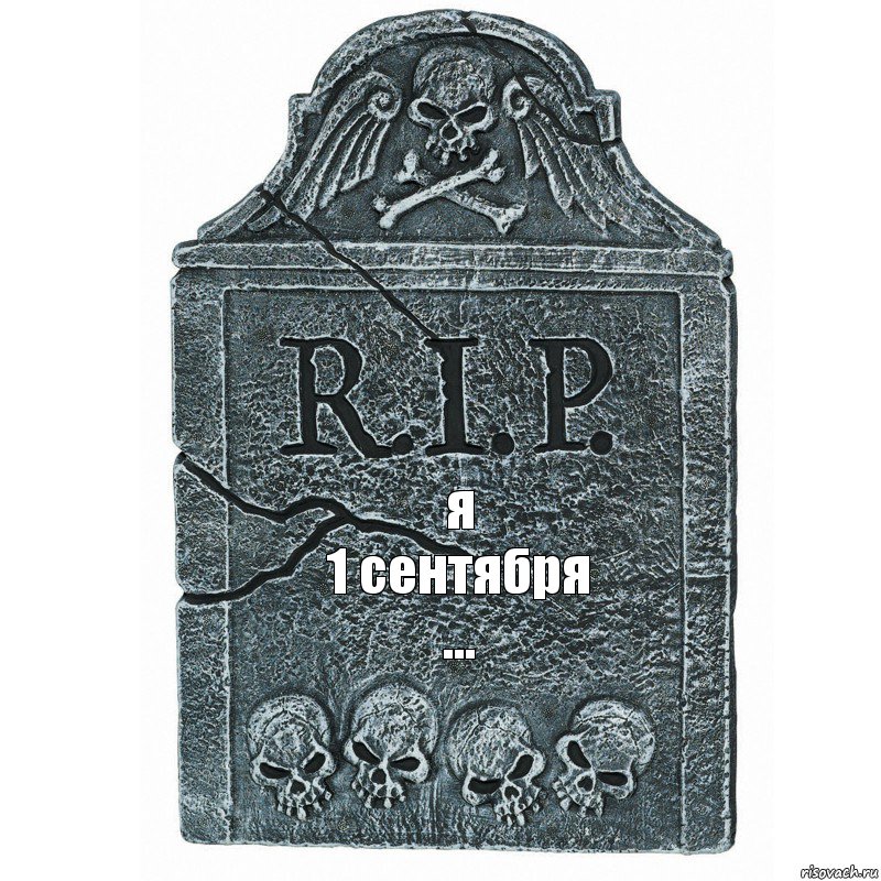 я
1 сентября
..., Комикс  rip