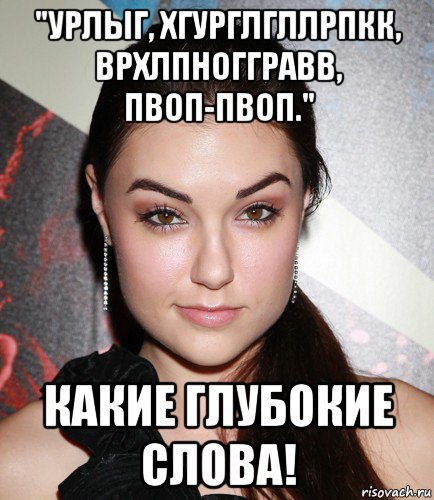 "урлыг, хгурглгллрпкк, врхлпноггравв, пвоп-пвоп." какие глубокие слова!