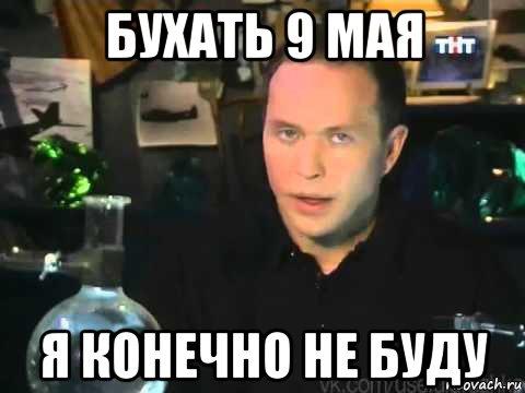 бухать 9 мая я конечно не буду, Мем Сергей Дружко