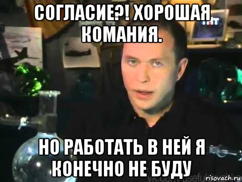 согласие?! хорошая комания. но работать в ней я конечно не буду, Мем Сергей Дружко