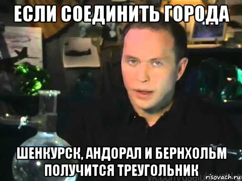 если соединить города шенкурск, андорал и бернхольм получится треугольник, Мем Сергей Дружко