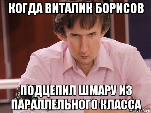 когда виталик борисов подцепил шмару из параллельного класса, Мем Сергей Курякин