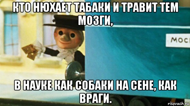 кто нюхает табаки и травит тем мозги, в науке как собаки на сене, как враги., Мем  шапокляк