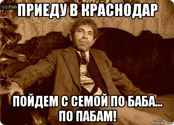 приеду в краснодар пойдем с семой по баба... по пабам!, Мем Шариков