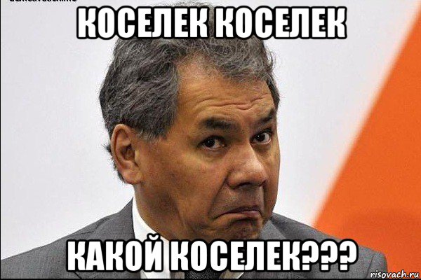 коселек коселек какой коселек???