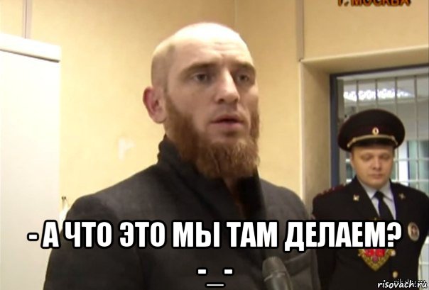  - а что это мы там делаем? -_-, Мем Шучу