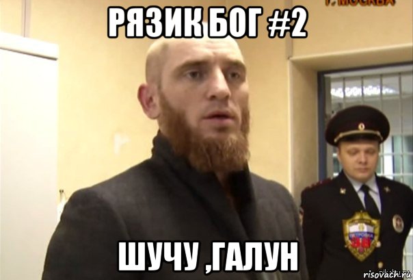 рязик бог #2 шучу ,галун, Мем Шучу