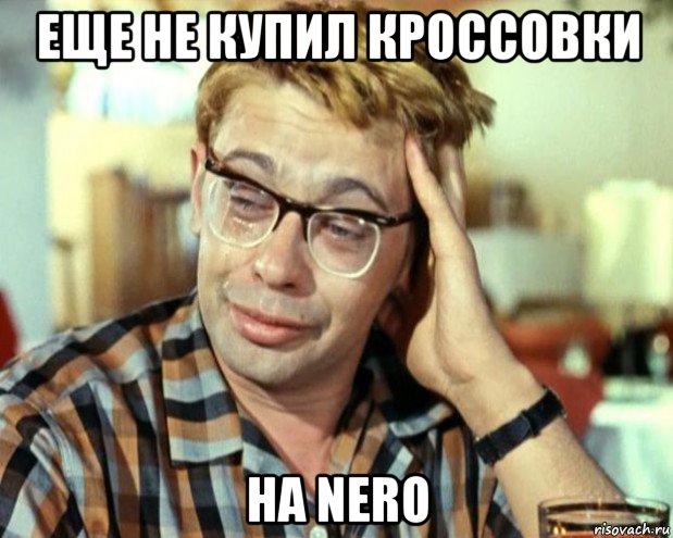 еще не купил кроссовки на nero, Мем Шурик (птичку жалко)