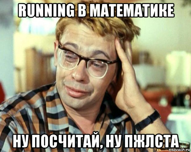 running в математике ну посчитай, ну пжлста, Мем Шурик (птичку жалко)