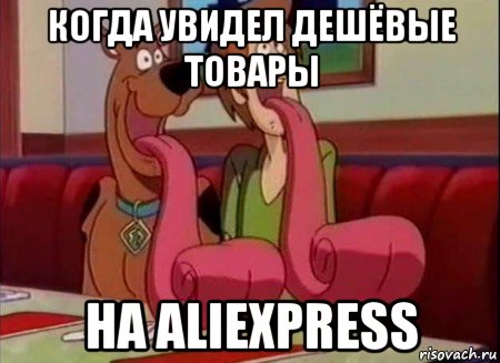 когда увидел дешёвые товары на aliexpress