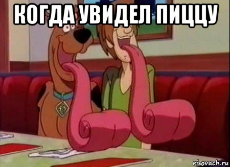 когда увидел пиццу 