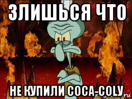 злишься что не купили coca-colу