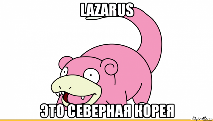 lazarus это северная корея, Мем Слоупок